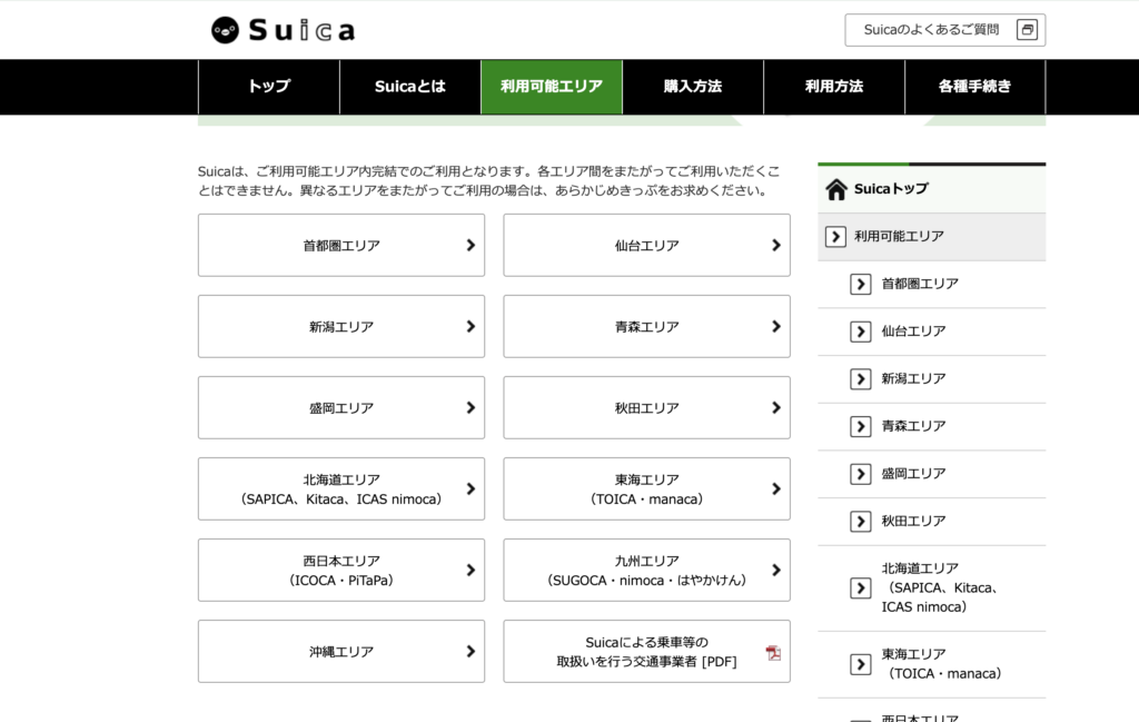 Suicaは首都圏エリアから仙台エリアのように、エリアをまたいで利用できない。