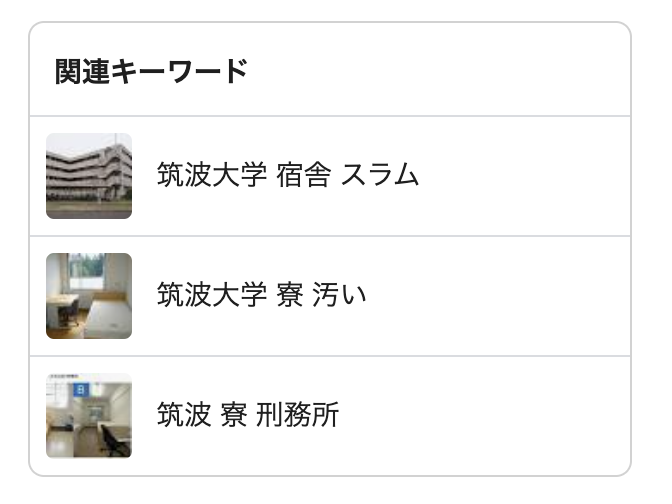 筑波大学の寮のキーワードが酷い