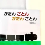 がたんごとんがたんごとん