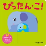 ぴったん・こ！