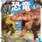 学研図鑑LIVE恐竜