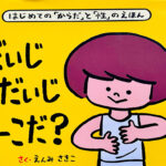 だいじだいじどーこだ？