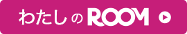 わたしのROOMバナー