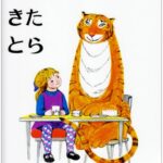 おちゃのじかんにきたとら