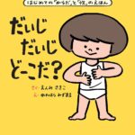 だいじ だいじ どーこだ?