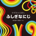 ふしぎなにじ_書影