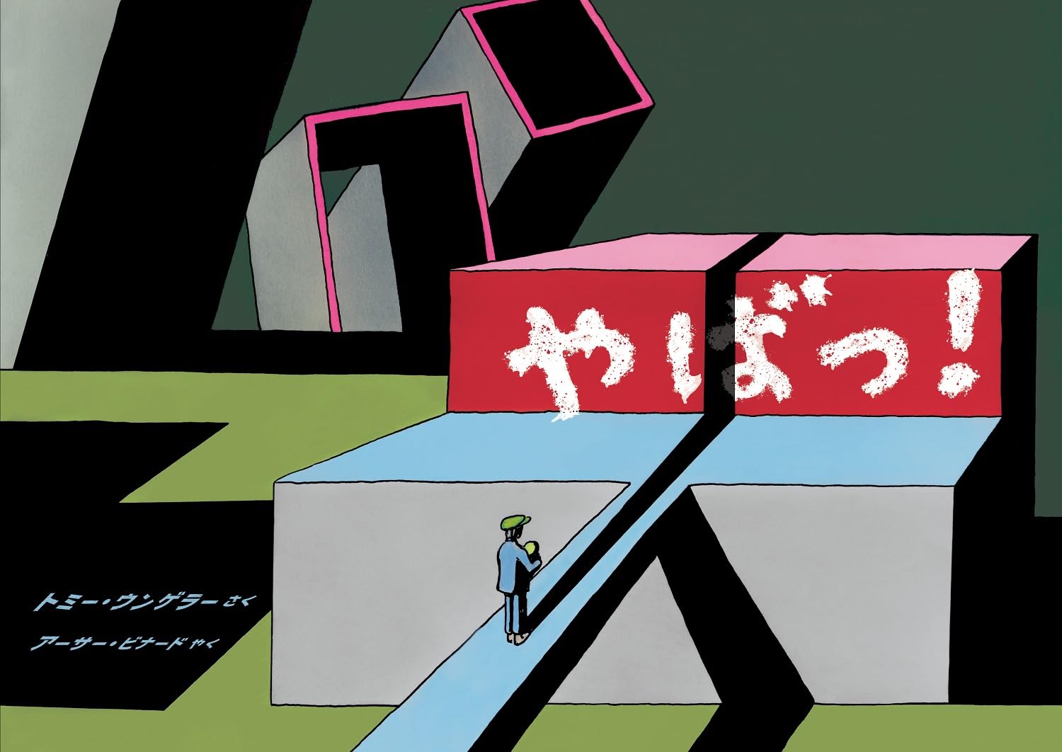 やばっ！