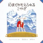 10までかぞえられるこやぎ