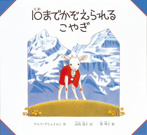 10までかぞえられるこやぎ
