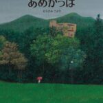 あめかっぱ