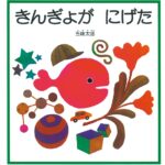 きんぎょがにげた