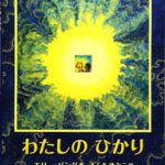 わたしのひかり_書影