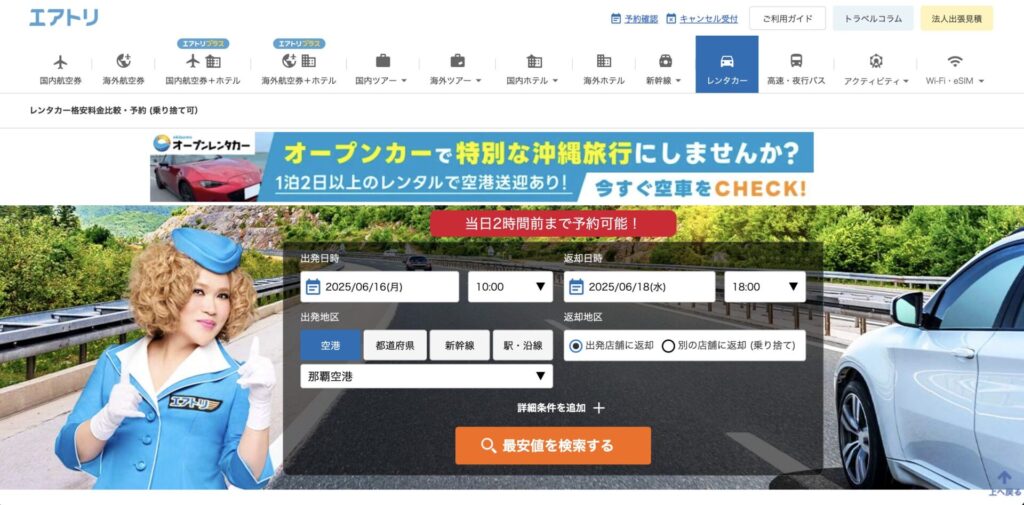 エアトリレンタカーの検索画面