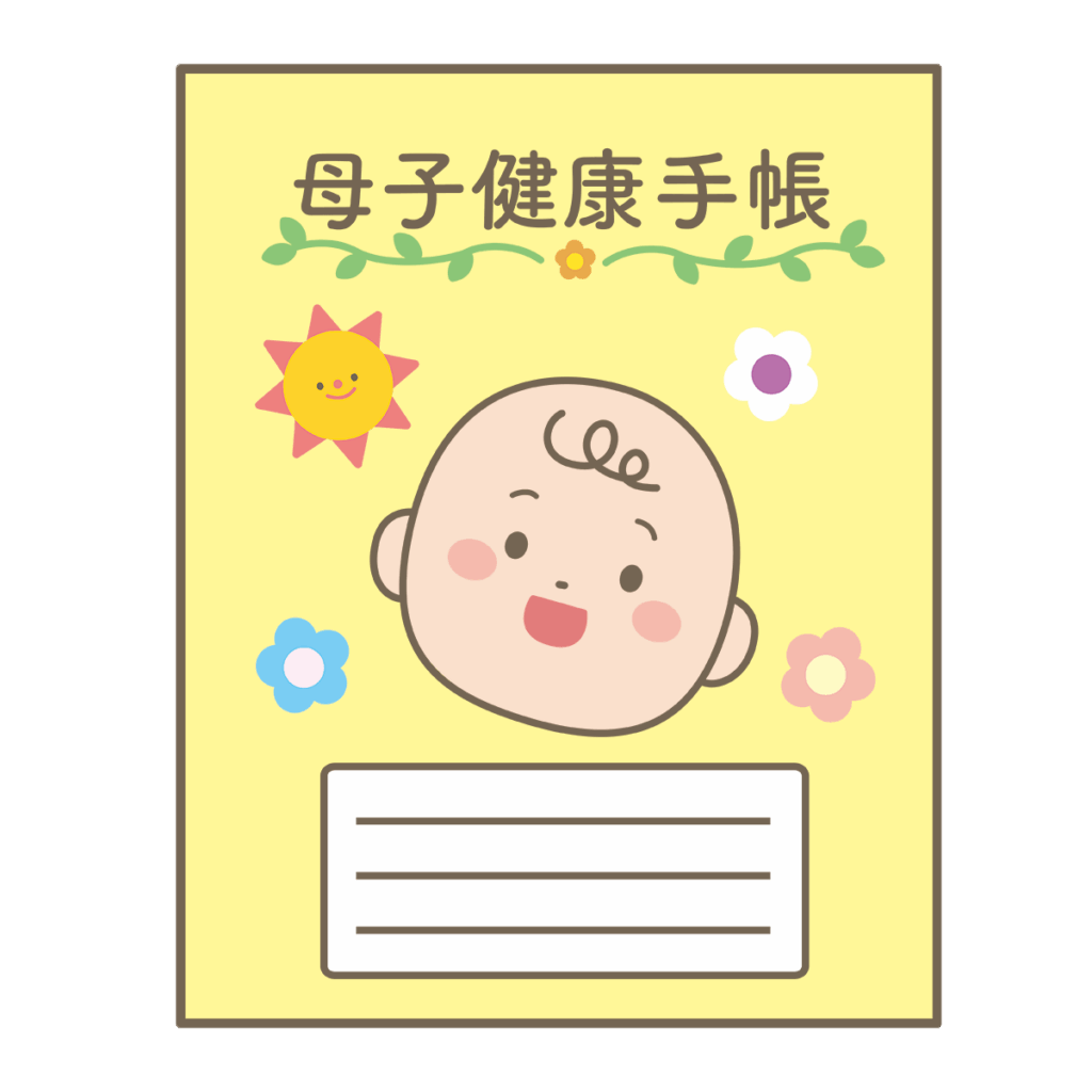 母子手帳