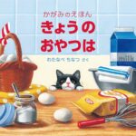 きょうのおやつは