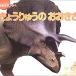 きょうりゅうのおおきさ