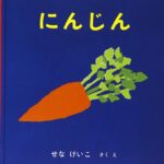 にんじん