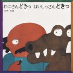 わにさんどきっはいしゃさんどきっ