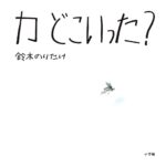カ どこいった？