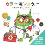 カラーモンスター きもちの きゅうきゅうばこ