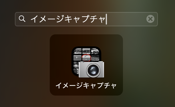 イメージキャプチャ