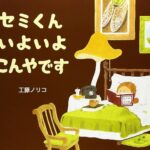 セミくんいよいよこんやです