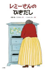 レミーさんのひきだし