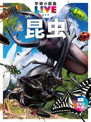 新版学研図鑑LIVE昆虫
