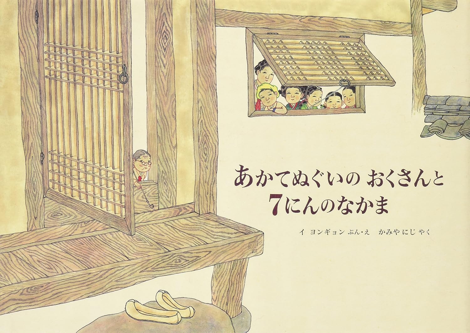 あかてぬぐいのおくさんと7にんのなかま