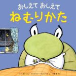 おしえておしえてねむりかた