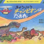 きょうりゅうチャンピオンはだあれ？