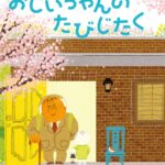 おじいちゃんのたびじたく