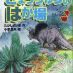 きょうりゅうのはかば