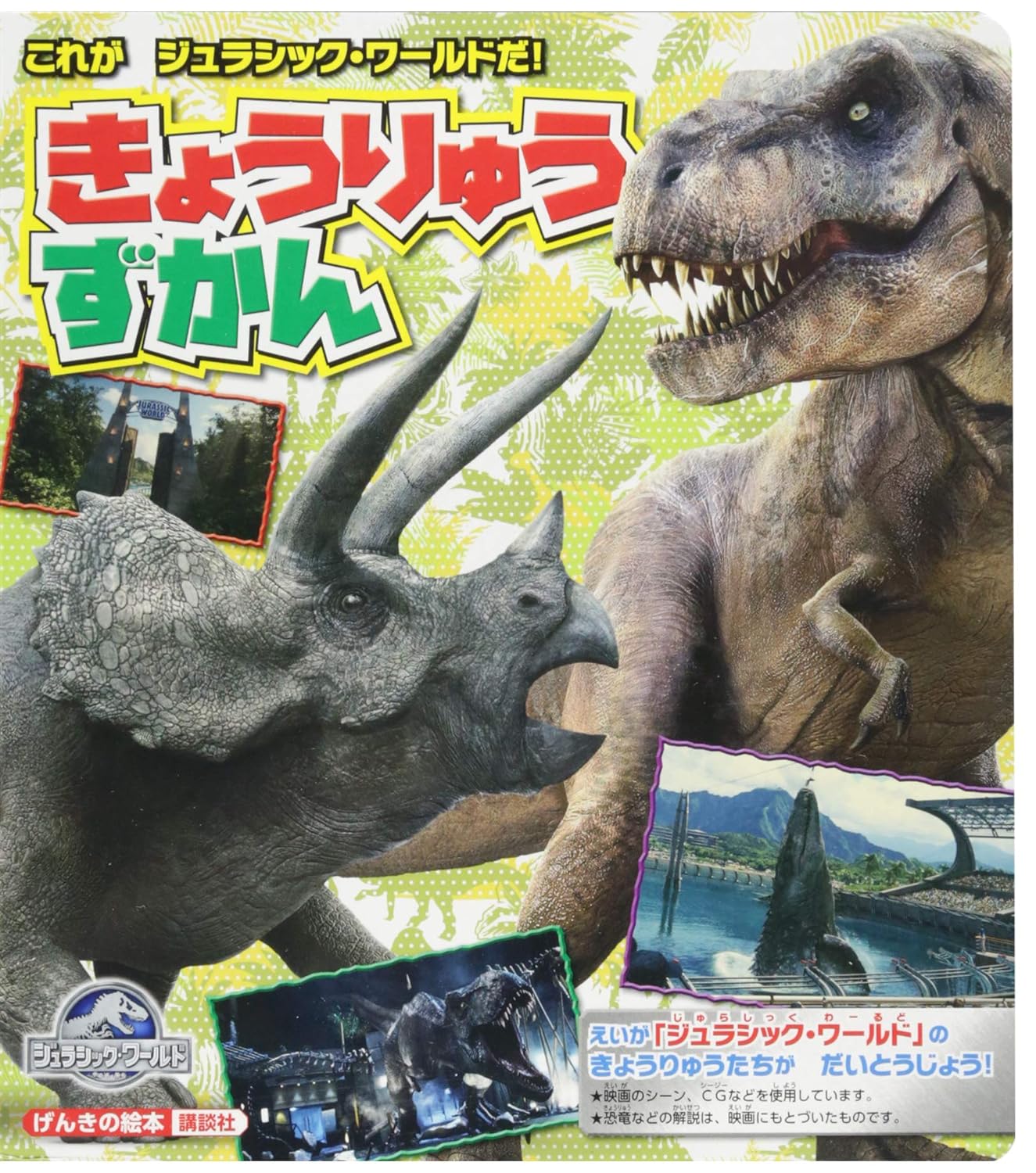 これが ジュラシック・ワールドだ! きょうりゅうずかん