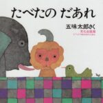 たべたのだあれ