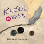 だんごむしのおうち