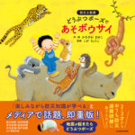 どうぶつポーズで あそボウサイ