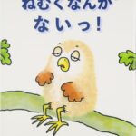 ねむくなんかないっ！