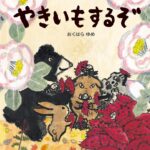 やきいもするぞ