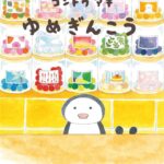 ゆめぎんこう