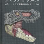 ティラノサウルス とびだす解剖学ガイド