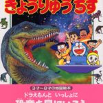 ドラえもんのきょうりゅうちず