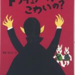 ドラキュラ―ってこわいの？