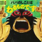 パパのしごとはわるものです