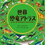 世界恐竜アトラス
