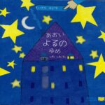 あおいよるのゆめ