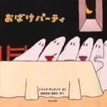 おばけパーティ