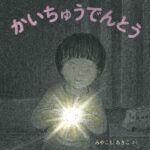 かいちゅうでんとう