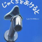 じゃぐちをあけると