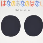 はなのあなのはなし